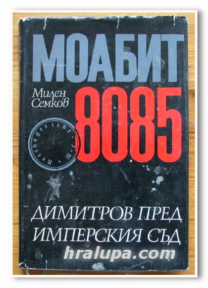 МОАБИТ 8085 ДИМИТРОВ ПРЕД ИМПЕРСКИЯ СЪД, МИЛЕН СЕМКОВ, 1972 ГОДИНА